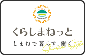しまねリアルライフ 松江市 いいけん 島根県 しまねリアルライフ 松江市 いいけん 島根県