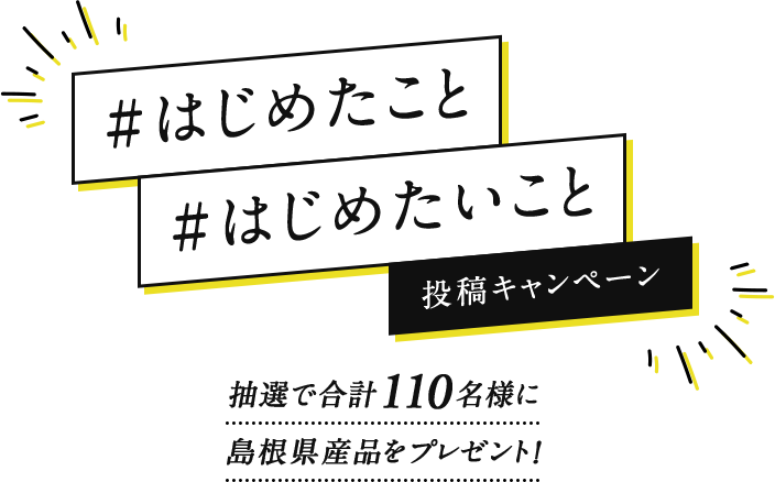 #はじめたこと #はじめたいこと 投稿キャンペーン 抽選で合計110名様に島根県産品をプレゼント！