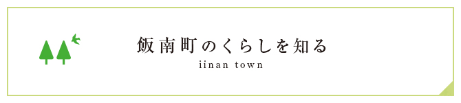 飯南町のくらしを知る