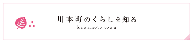 川本町のくらしを知る