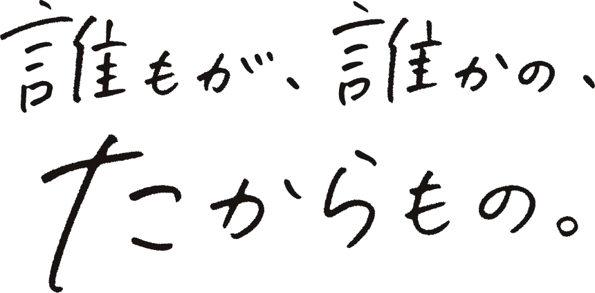 誰もが、誰かの、たからもの