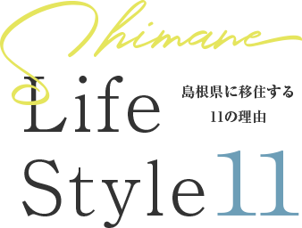 Shimane Life Style10 島根県に移住する11の理由