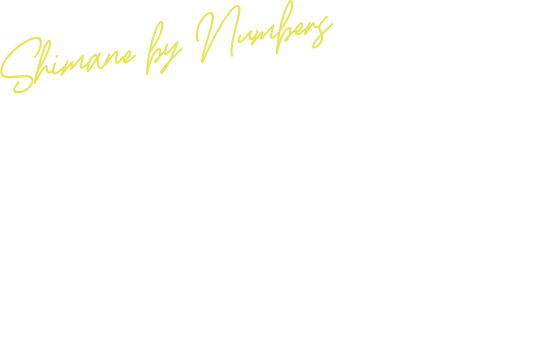 Shimane by Numbers 数字で見るしまねライフ ここにしかない島根の魅力をご紹介します。