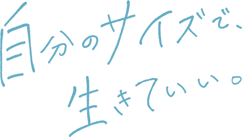 自分のサイズで、生きていい。