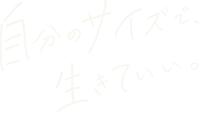 自分のサイズで、生きていい。