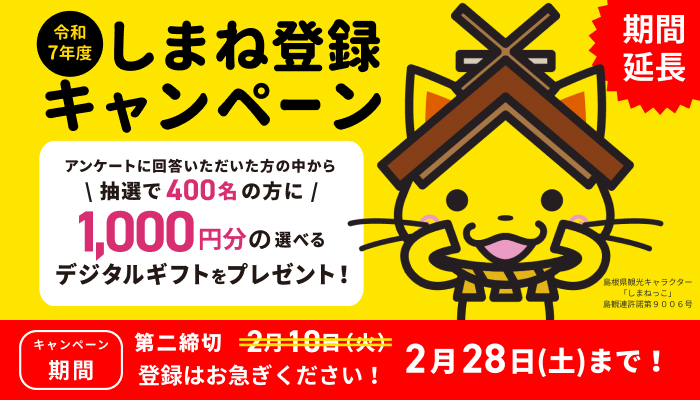 しまね登録キャンペーン実施中！締切間近！2月28日（土）まで