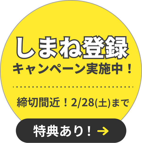 しまね登録キャンペーン実施中！締切間近！2月28日（土）まで