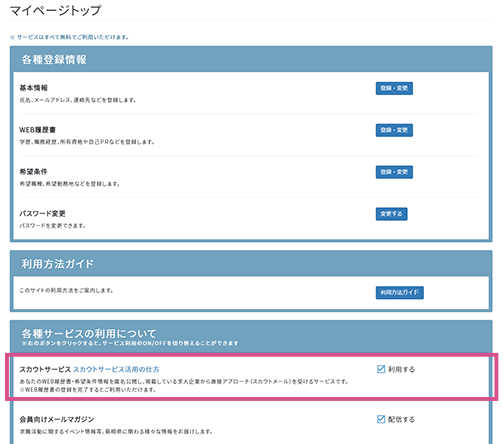 スカウトサービス利用方法