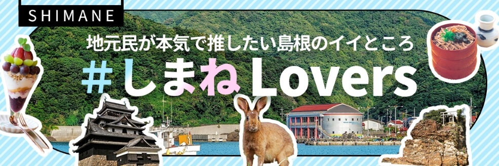 島根ってなんかいいかも地元編集部が綴る島根のいいところ