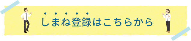 しまね登録はこちらから