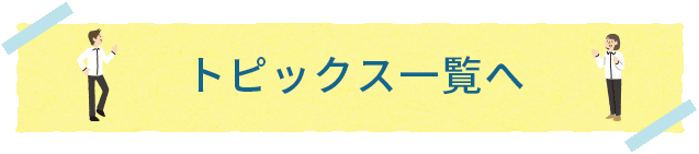 トピックス一覧へ