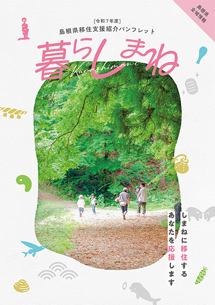 暮らしまね表紙