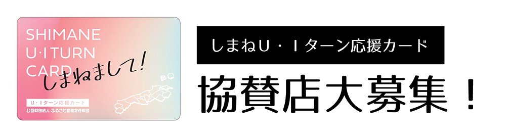 しまねU・Iターン応援カード協賛店大募集