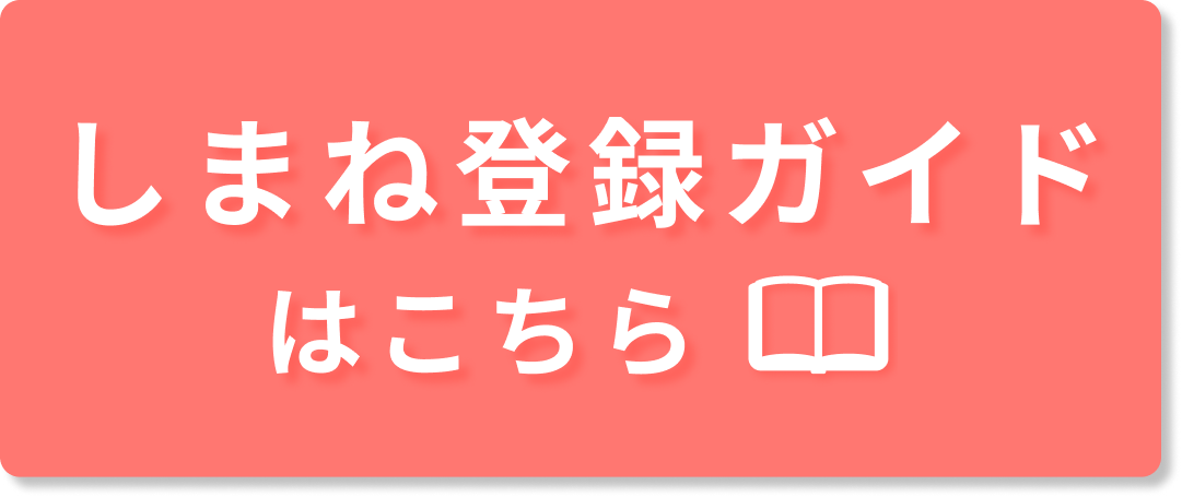 しまね登録ガイドはこちら