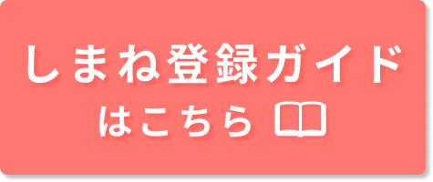 しまね登録ガイドはこちら
