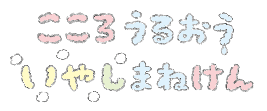 こころうるおういやしまねけん