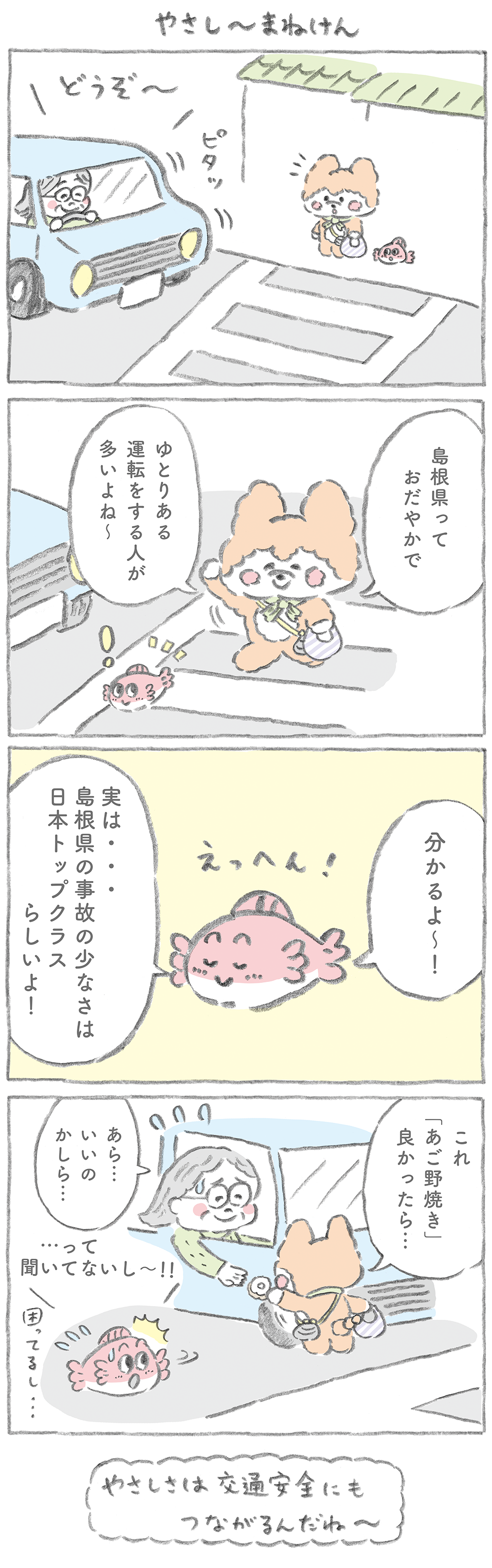 やさし～まねけん4コマ漫画