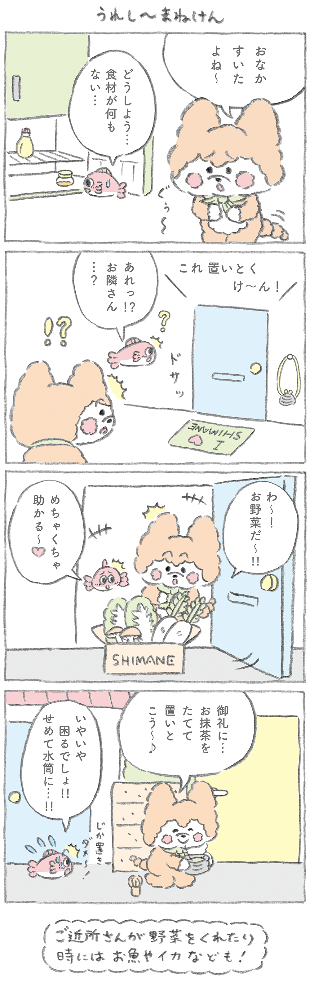 うれし～まねけん4コマ漫画
