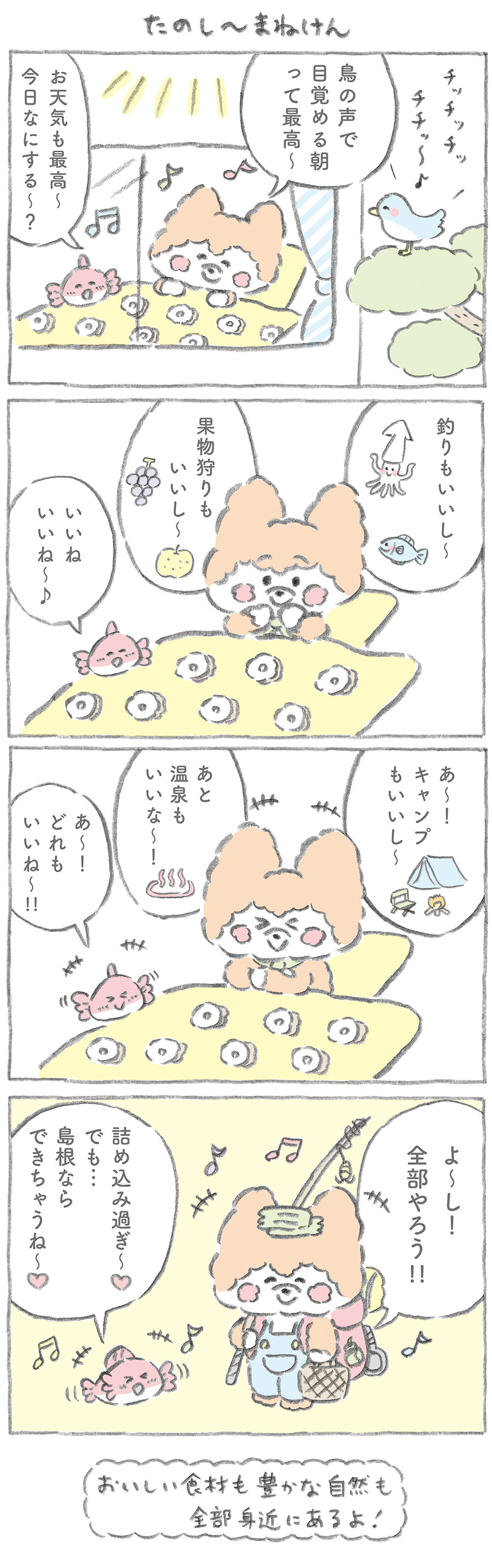 たのし～まねけん4コマ漫画