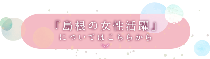 島根暮らしの魅力詳しい情報を見る