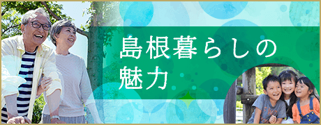 島根暮らしの魅力