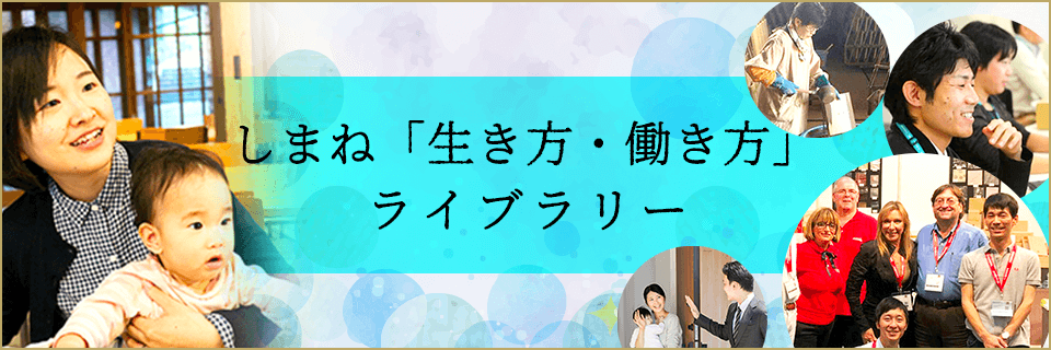 しまね「生き方・働き方」ライブラリー