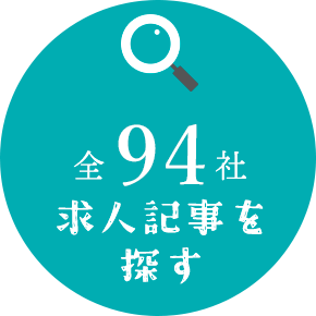 求人記事を探す