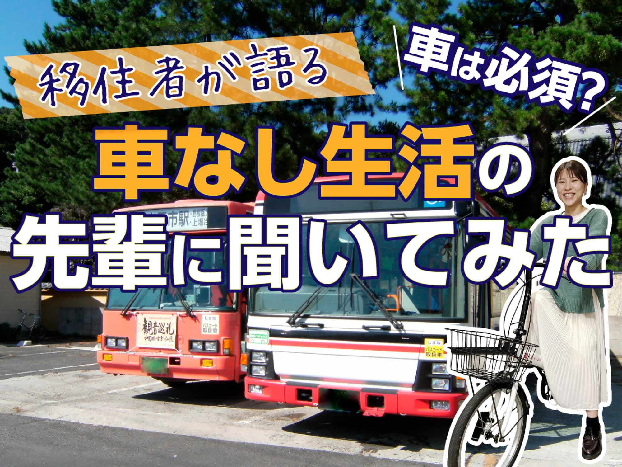 しまね暮らしには車が必須!?車なしで生活している先輩にリアルを聞いてみた！