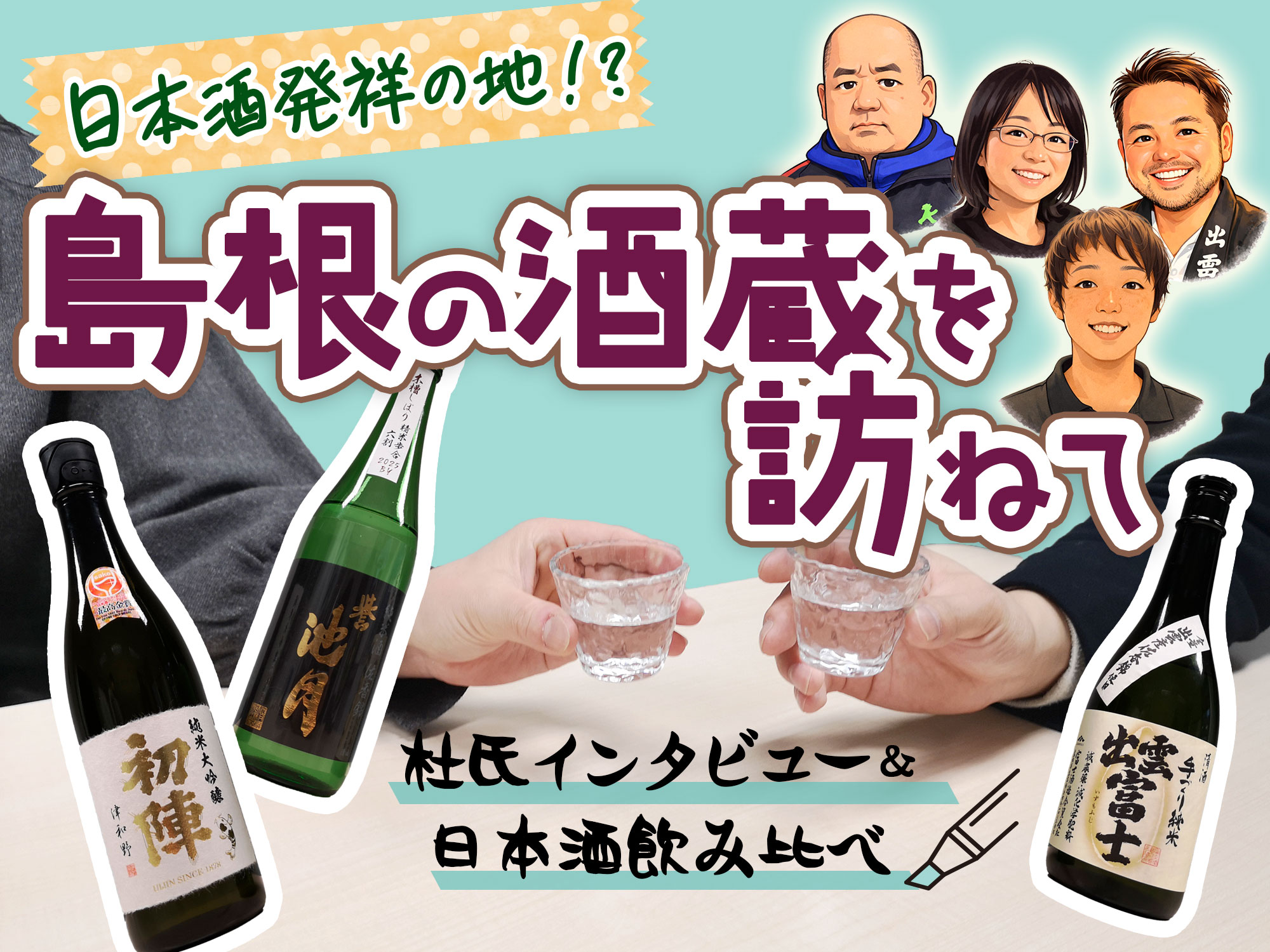 【意外と知らない】日本酒発祥の地、島根の酒蔵を訪ねて