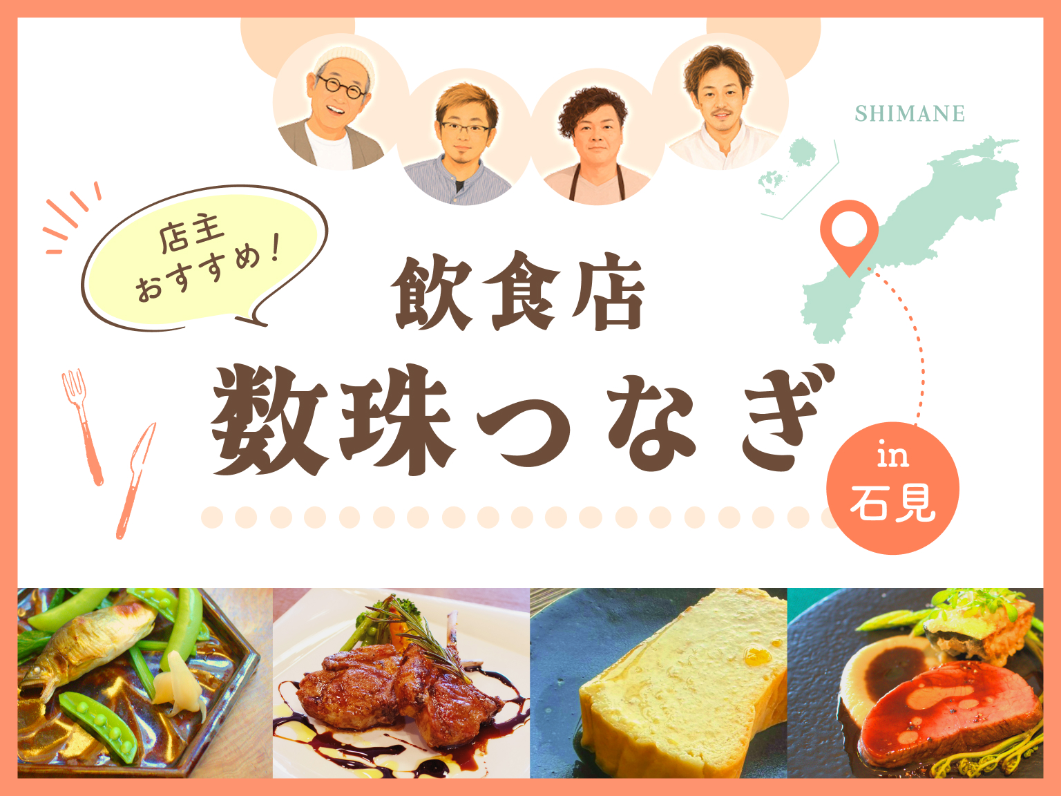 \店主おすすめ！/地元民に愛される飲食店を数珠つなぎ石見
