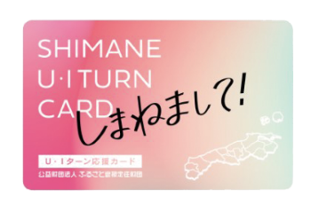 U・Iターン応援カード