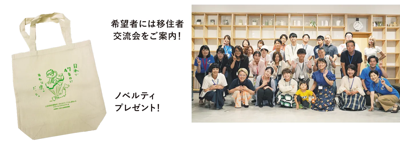 希望者には移住者交流会をご案内
