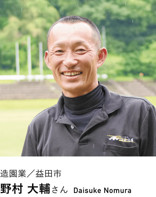 造園業/益田市 野村 大輔さん