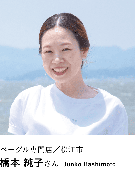 ベーグル専門店/松江市 橋本 純子さん