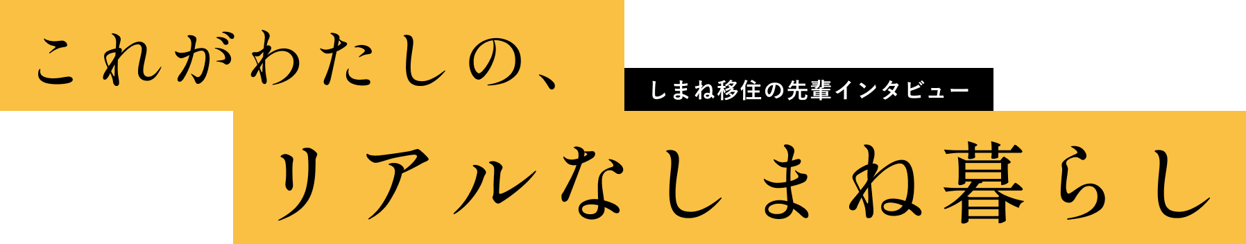 これがわたしのリアルなしまね暮らし