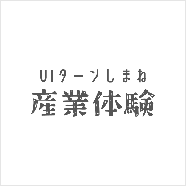 UIターンしまね産業体験