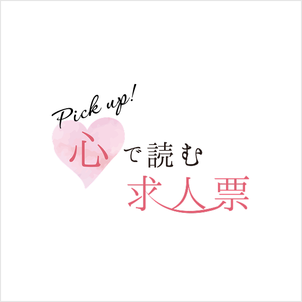 Pick up 心で読む求人票