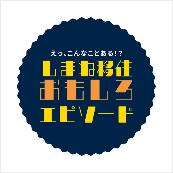 え、こんなことある！？しまねおもしろエピソード