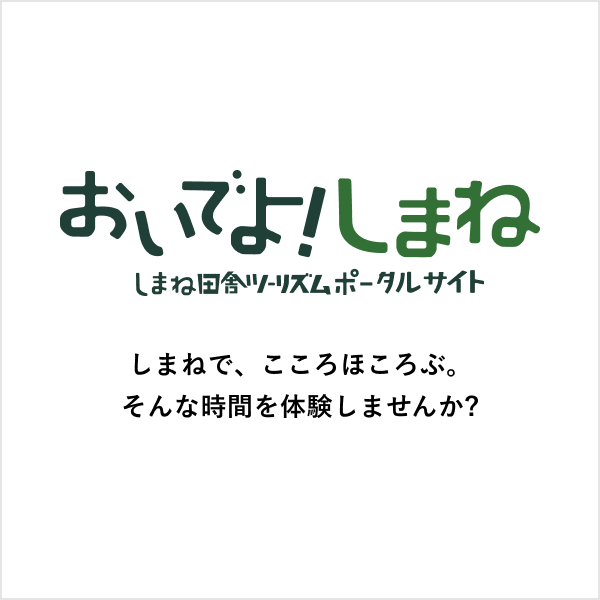 おいでよ！しまね しまね田舎ツーリズムポータルサイト しまねで、こころほころぶ。 そんな時間んを体験しませんか？