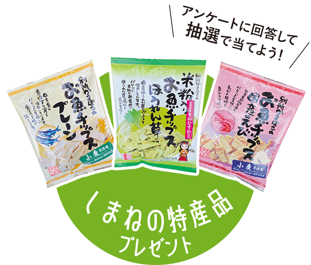 アンケートに回答して抽選で当てよう！ しまねの特産品プレゼント