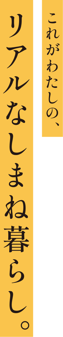 これがわたしの、リアルなしまね暮らし。