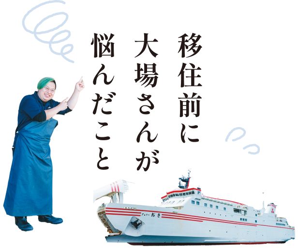 移住前に大場さんが悩んだこと