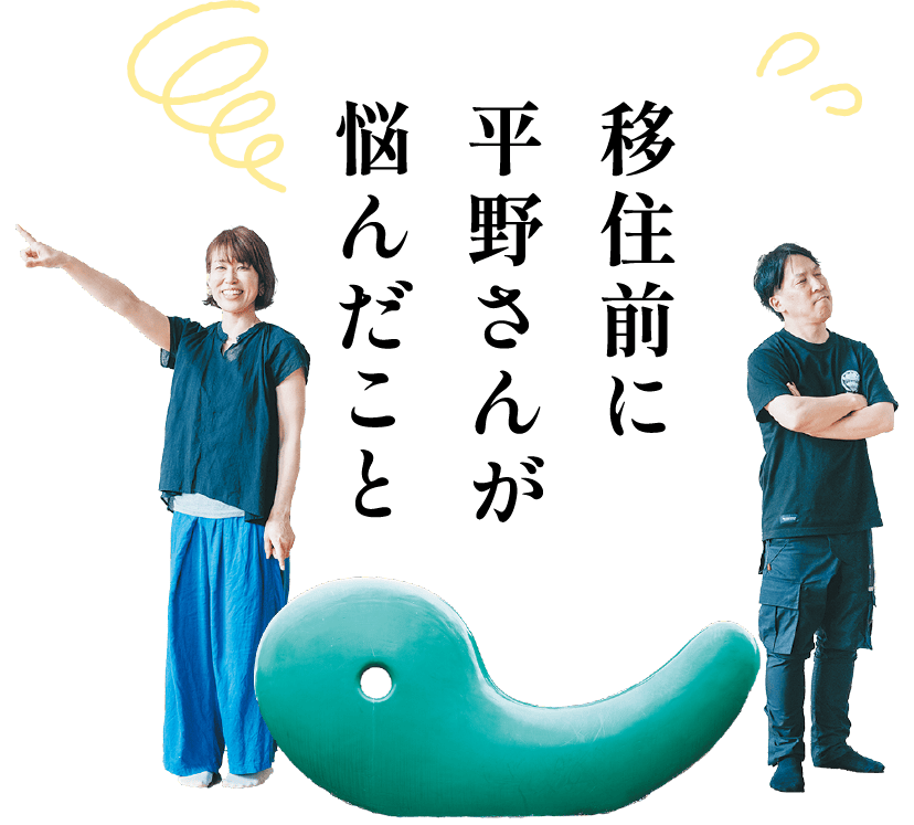 移住前に平野さんが悩んだこと
