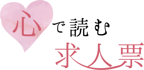 心で読む求人票