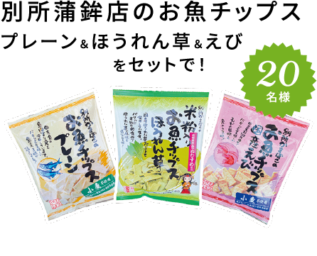 別所蒲鉾店のお魚チップス プレーン＆ほうれん草＆えびをセットで！