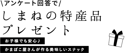 しまねの特産品プレゼント お子様でも安心♪ かまぼこ屋さんが作る美味しいスナック