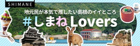 ＃しまねLovers