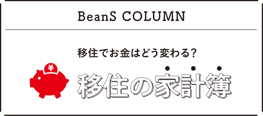 移住でお金はどう変わる？ 移住の家計簿