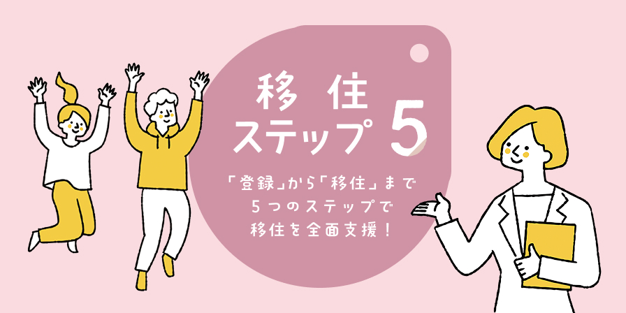移住ステップ5