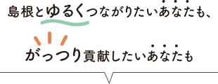 島根とゆるくつながりたいあなたも、がっつり貢献したいあなたも